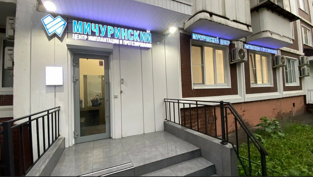 Мичуринский центр имплантации и протезирования