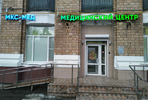 Многопрофильный медицинский центр МКС-Мед