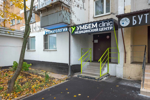 Многопрофильный медицинский центр УмБем Clinic на Пятницком ш.
