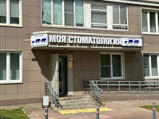 Моя стоматология Три слона на Радиальной