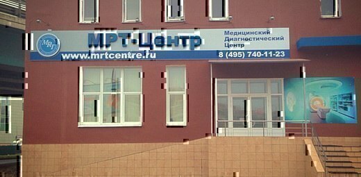 МРТ на Цветном