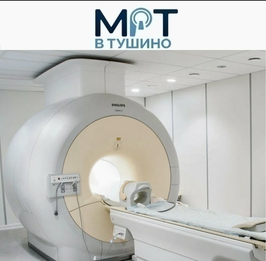 МРТ Тушино Волоколамское шоссе