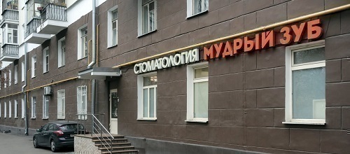Мудрый Зуб