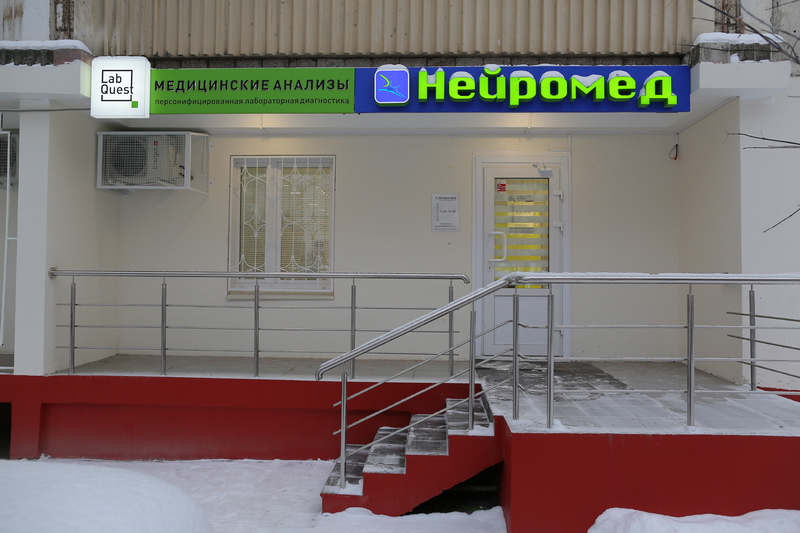 Нейромед клиника Бородулиной Т.А.