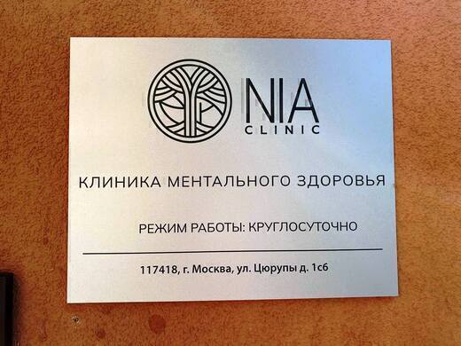 NiA clinic (Ниа Клиник)