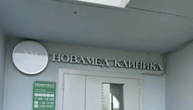 Новамед