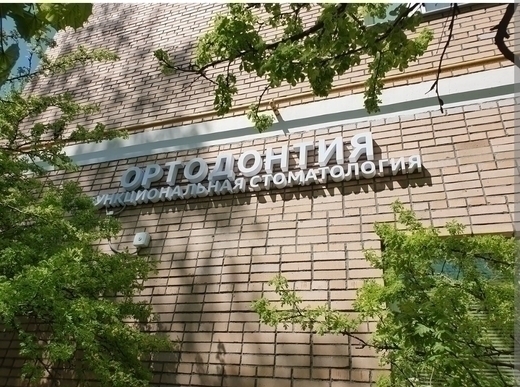 ОФС Стоматология