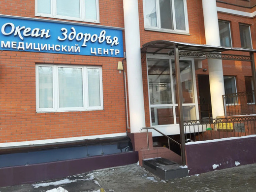 Океан здоровья
