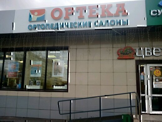 ОРТЕКА Алтуфьево