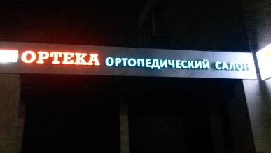 ОРТЕКА Балашиха