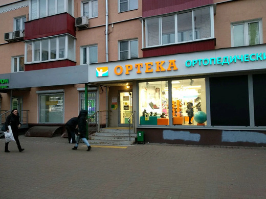 ОРТЕКА Люберцы