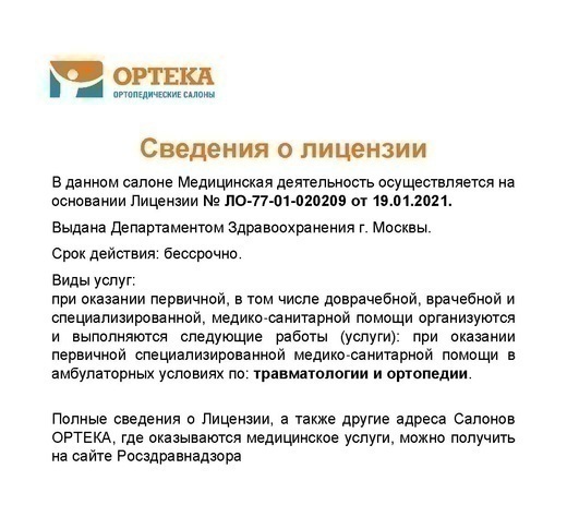 ОРТЕКА Новокузнецкая
