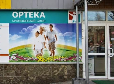 ОРТЕКА Одинцово