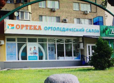 ОРТЕКА Щелково