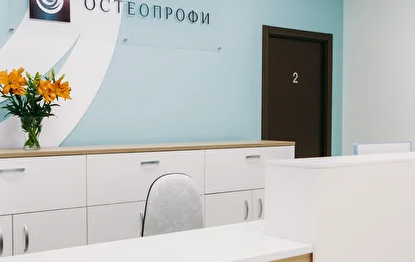 Остеопрофи