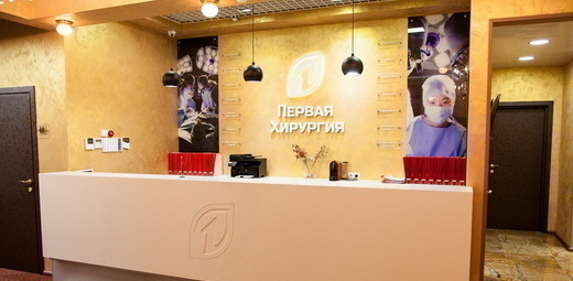 Первая Хирургия