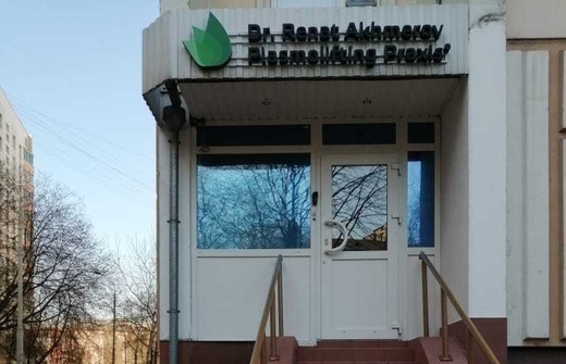 Plasmolifting Praxis (Плазмолифтинг Праксис)