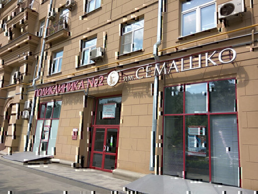 Поликлиника №2 им. Семашко