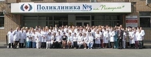 Поликлиника №5 на Плющихе