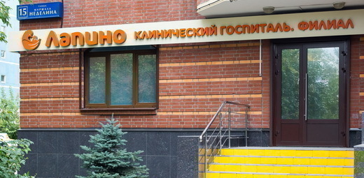 Поликлиника КГ Лапино Мать и Дитя в г. Одинцово