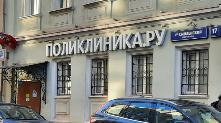 Поликлиника.ру м. Смоленская