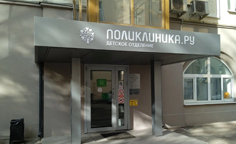 Поликлиника.ру м.Полянка