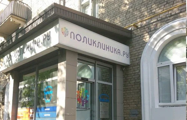Поликлиника.ру на Автозаводской