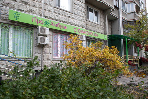 ПреАмбула Стоматология