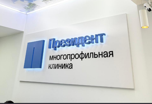 Медицинский центр Президент в Видном