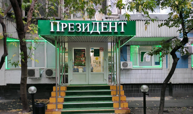 ПрезиДЕНТ на Беговой