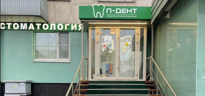 П-ДЕНТ на Пролетарской