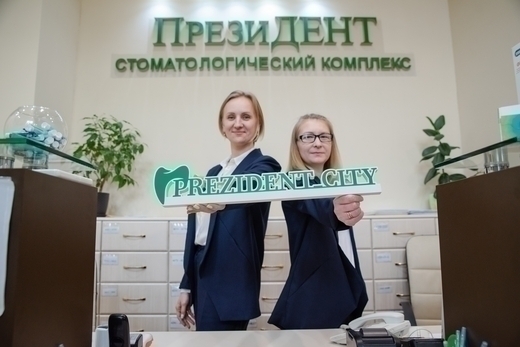 Стоматология ПрезиДЕНТ на Выставочной