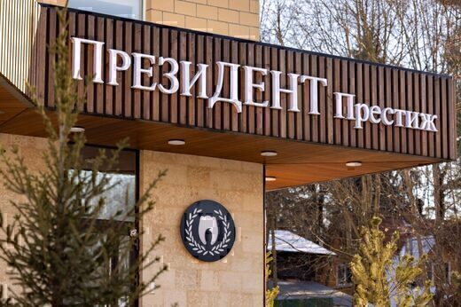 Стоматология ПрезиДЕНТ Престиж в Ново-Переделкино