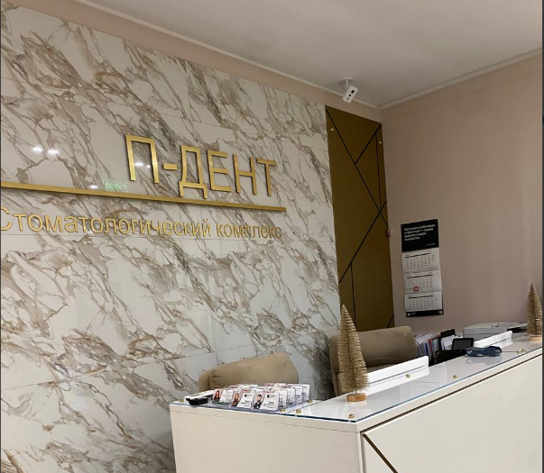 П-ДЕНТ в Новогиреево