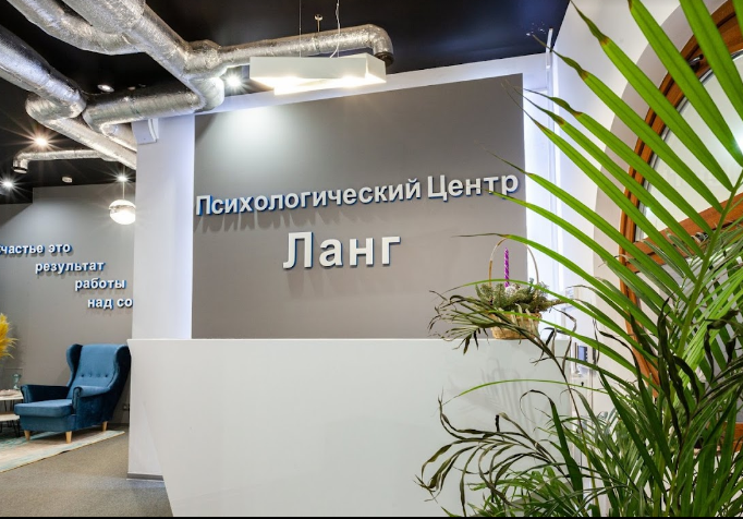 Психологический центр Ланг