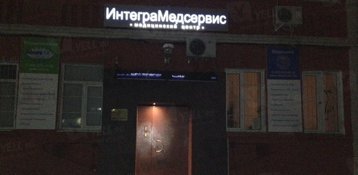 Клиника пульмонологии ИнтеграМед