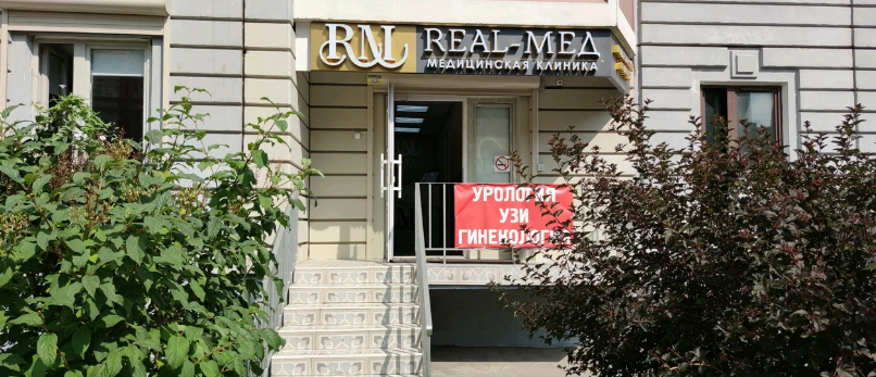 Real-Мед г. Путилково