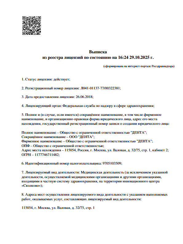 Лицензия Sana Dent (Сана Дент)