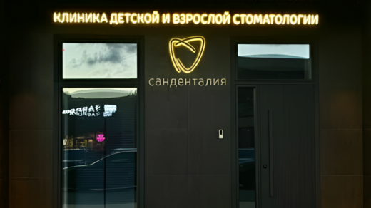 Санденталия