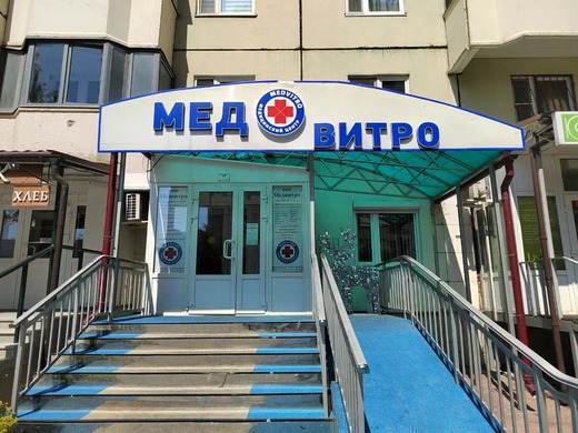 Семейная клиника Медвитро на Подмосковном б-ре