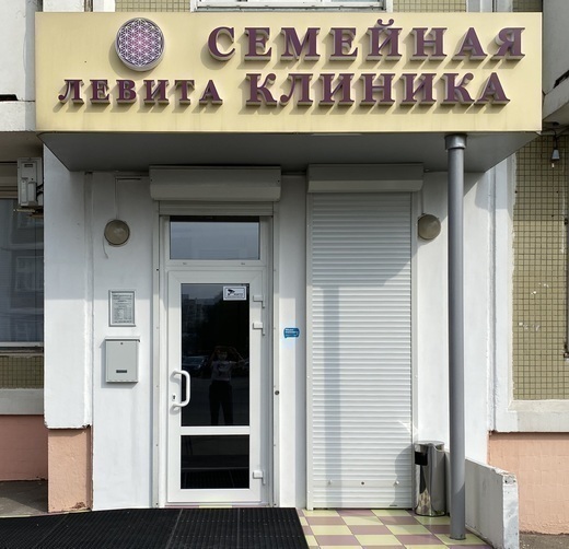 Семейная медицинская клиника LeVita (Левита)
