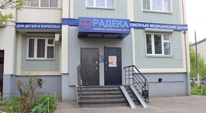 Семейный медицинский центр Радека