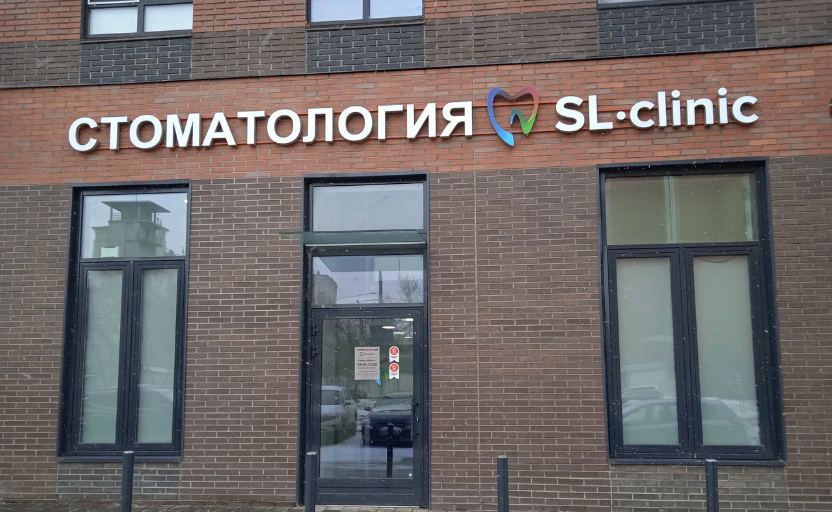 SLclinic (СЛклиник) на Авиамоторной