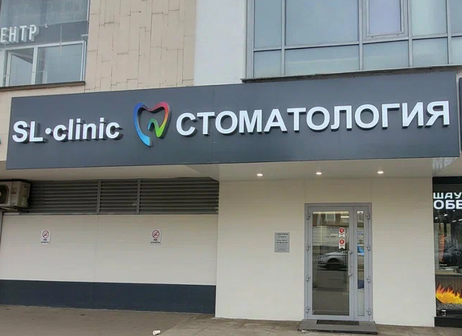 SLclinic (СЛклиник) на Достоевской