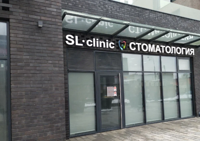 SLclinic (СЛклиник) на Ленинском проспекте
