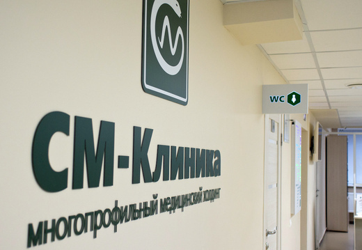 СМ-Клиника в Старопетровском проезде (быв. Космонавта Волкова)