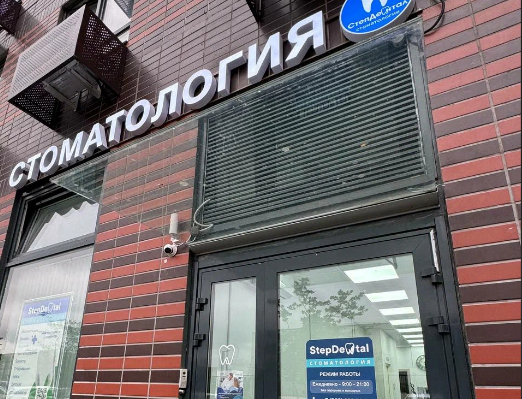 StepDental (СтепДентал) в Парковом