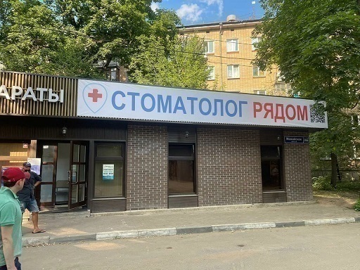 Стоматолог рядом г. Одинцово