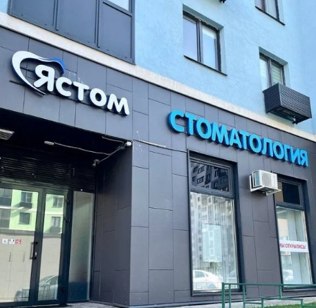 Стоматологическая клиника Ястом