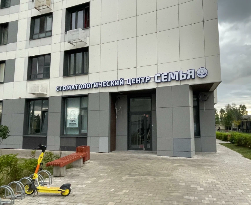Стоматологическая клиника Семья (Мытищи)